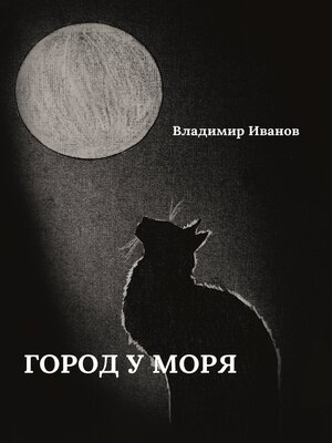 cover image of Город у моря